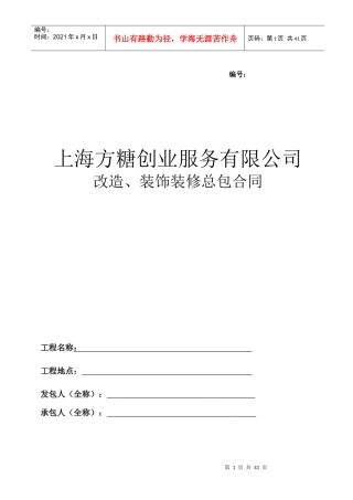 工程装饰装修总包合同