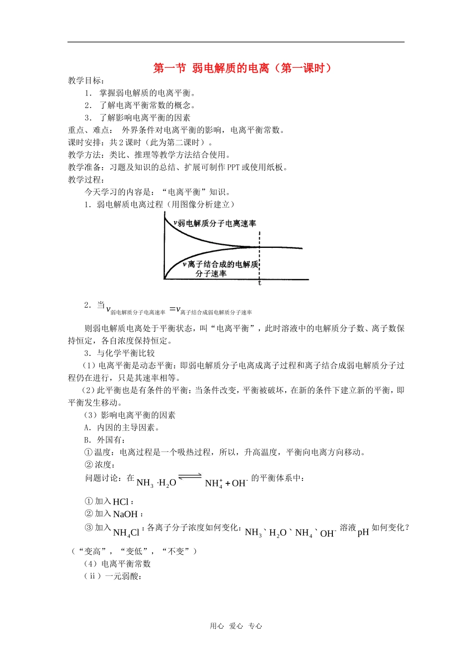高中化学 3.1《弱电解质的电离》第1课时 教案 苏教版选修4_第1页