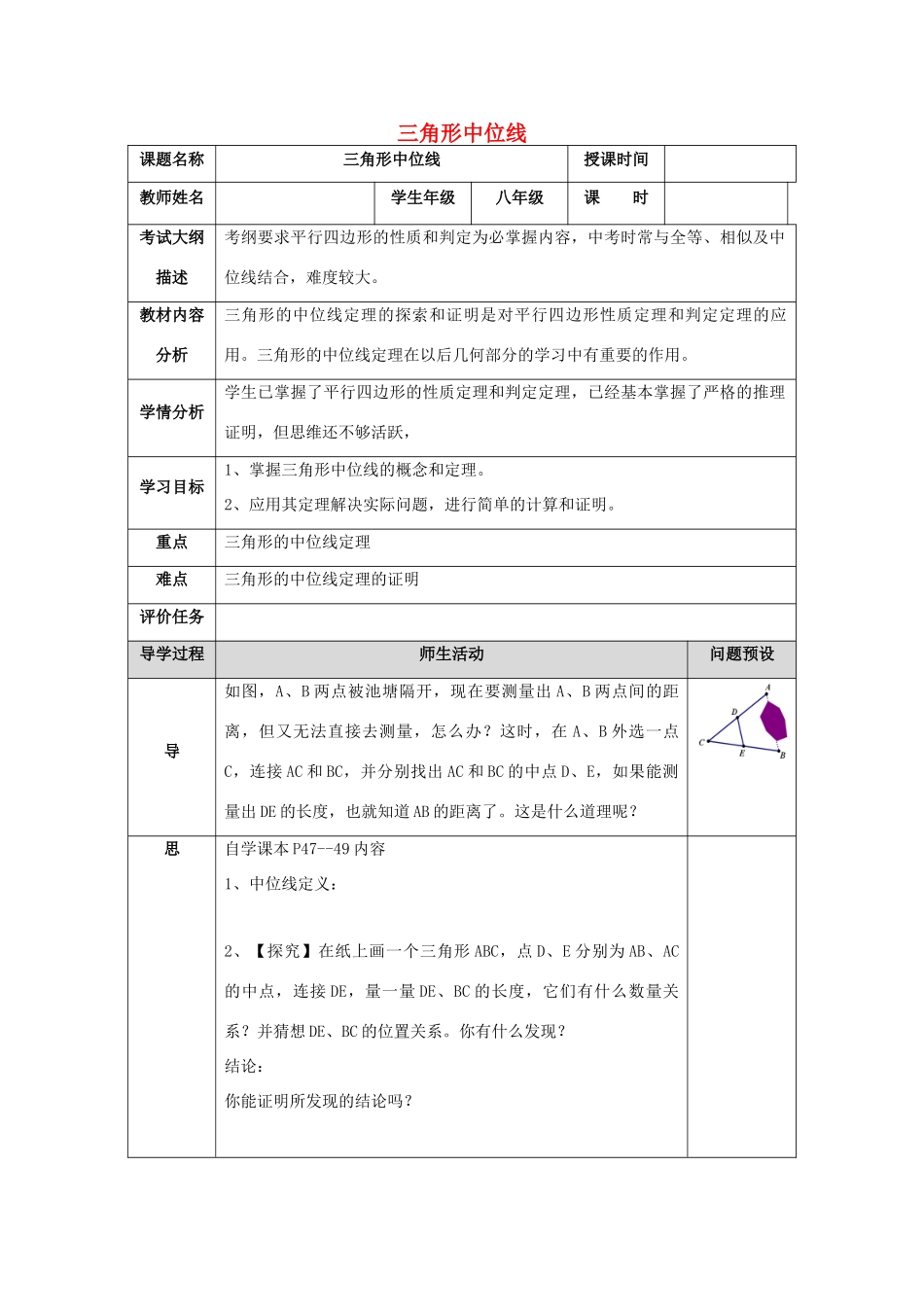 湖北省武汉市八年级数学下册 第十八章 平行四边形 18.1 平行四边形 18.1.2 三角形的中位线教案 （新版）新人教版-（新版）新人教版初中八年级下册数学教案_第1页