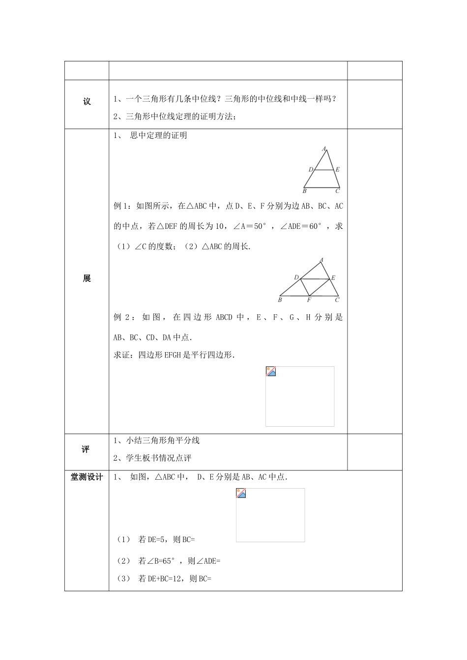 湖北省武汉市八年级数学下册 第十八章 平行四边形 18.1 平行四边形 18.1.2 三角形的中位线教案 （新版）新人教版-（新版）新人教版初中八年级下册数学教案_第2页