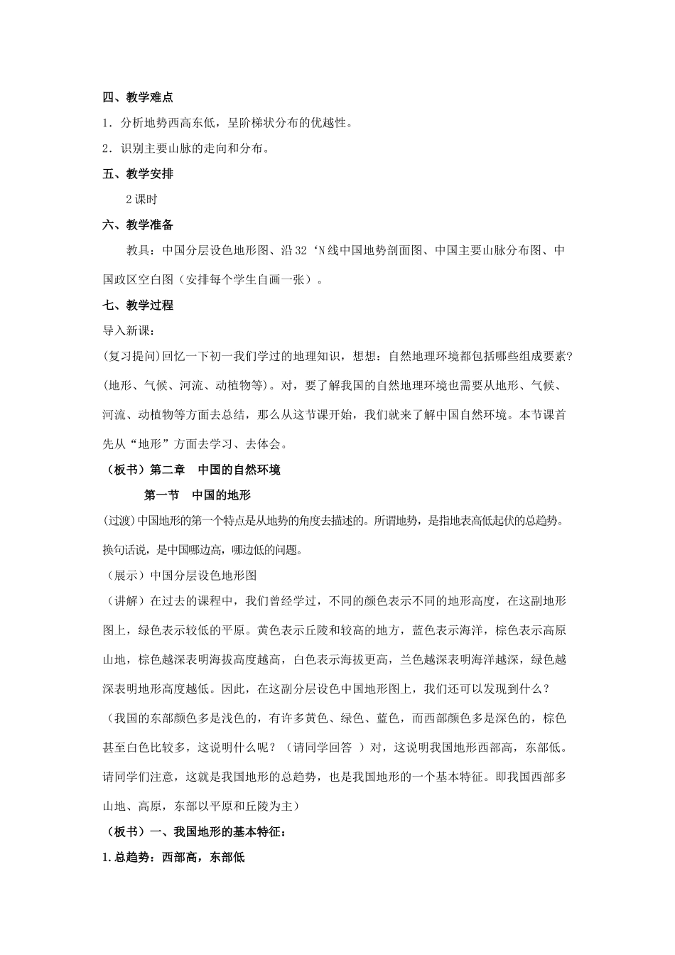 八年级地理上册 第一节《中国的地形》教案1 湘教版_第2页