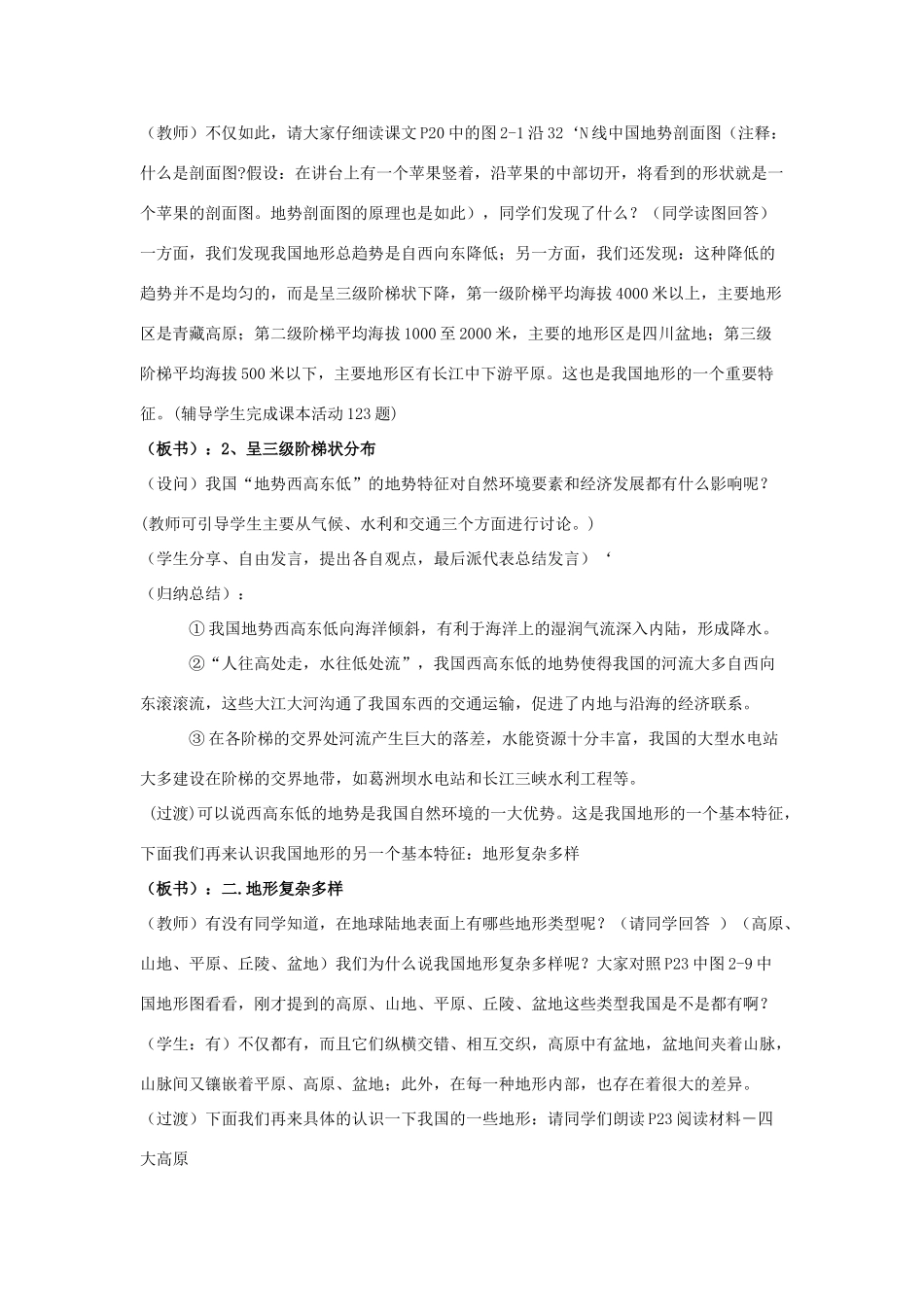八年级地理上册 第一节《中国的地形》教案1 湘教版_第3页