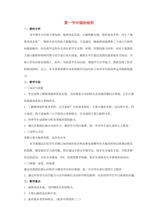 八年级地理上册 第一节《中国的地形》教案1 湘教版