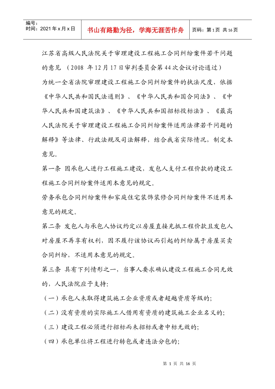 江苏高院建设工程施工合同纠纷意见_第1页