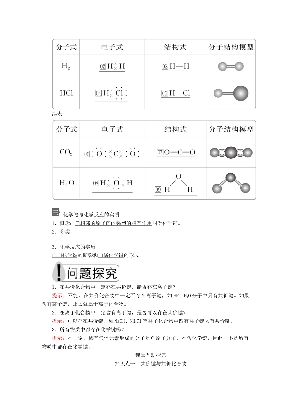 高中化学 第四章 第三节 第二课时 共价键教案 新人教版必修第一册-新人教版高一第一册化学教案_第2页