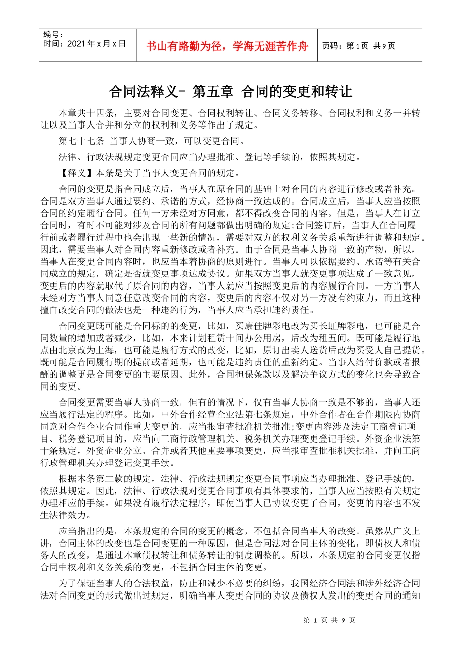 合同法重点：合同的变更和转让_第1页