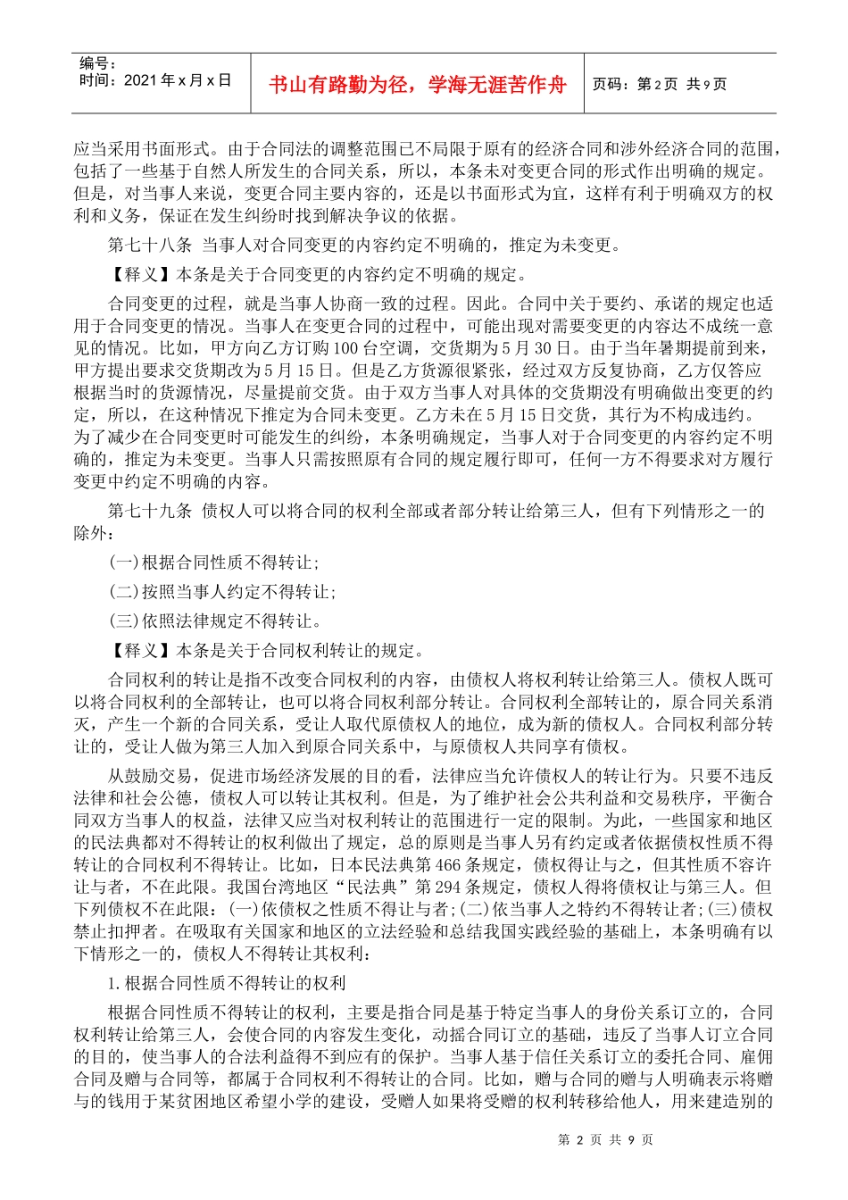 合同法重点：合同的变更和转让_第2页