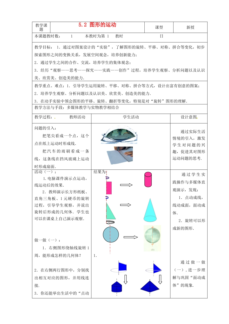 江苏省昆山市锦溪中学七年级数学上册 5.2 图形的运动教案 （新版）苏科版_第1页