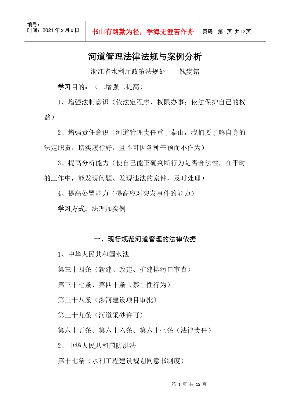 河道管理法律法规与案例分析_第1页