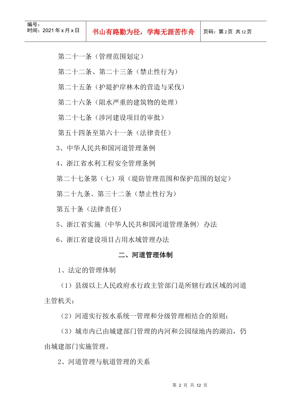 河道管理法律法规与案例分析_第2页