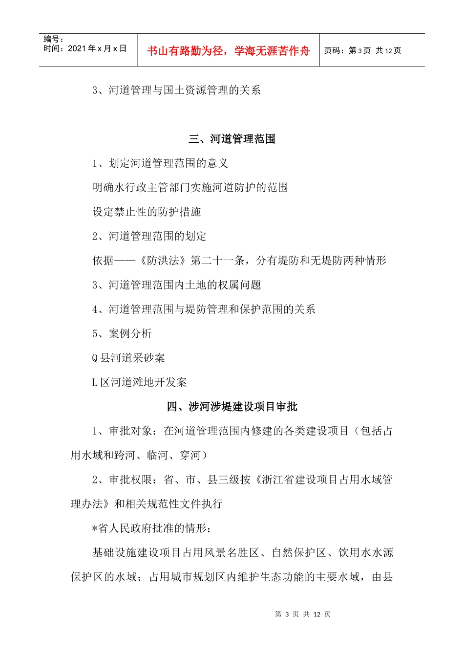 河道管理法律法规与案例分析_第3页