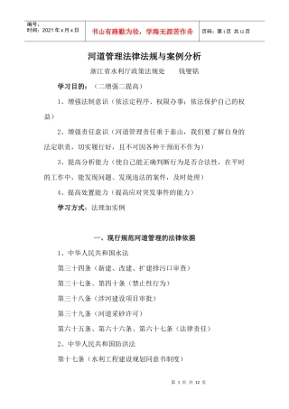 河道管理法律法规与案例分析