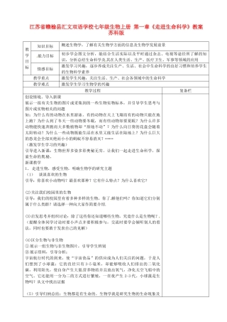 江苏省赣榆县汇文双语学校七年级生物上册 第一章《走进生命科学》教案 苏科版