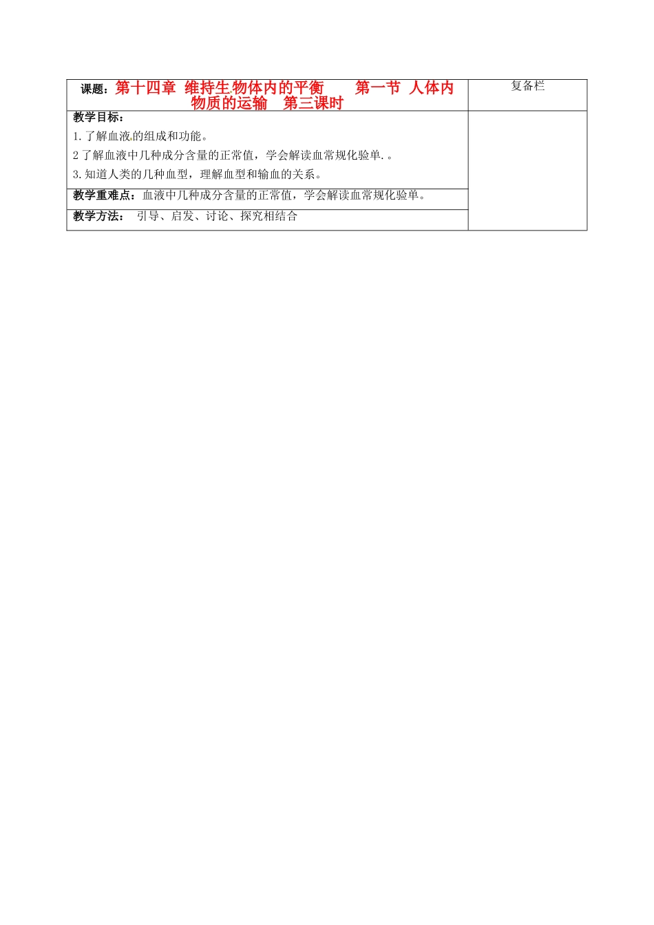 江苏省赣榆县汇文双语学校八年级生物上册《第十四章 维持生物体内的平衡 第一节 人体内物质的运输（第三课时）》教案 人教新课标版_第1页