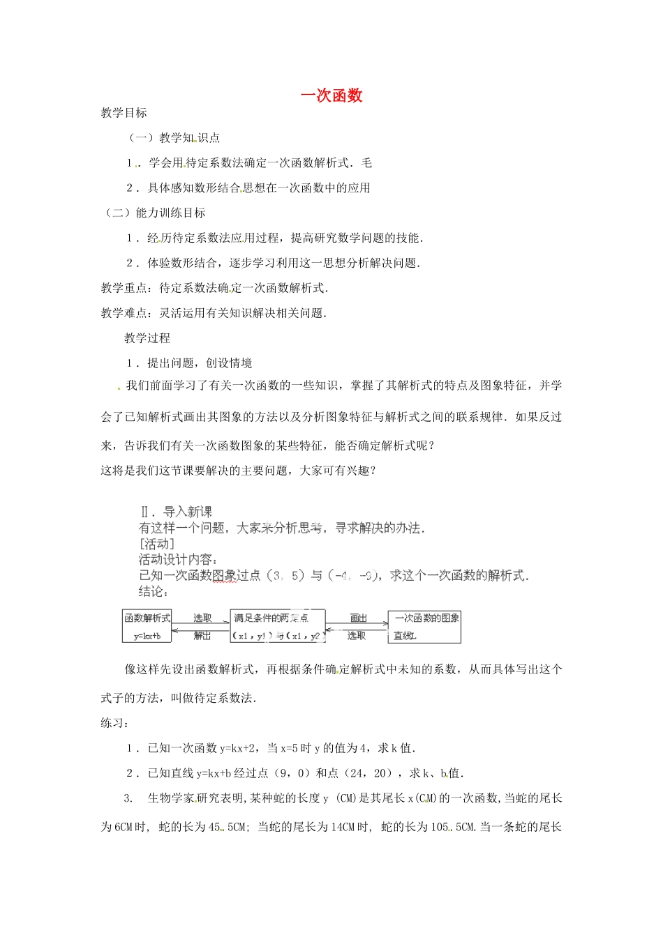 湖北省鄂州市葛店中学八年级数学上册 11.2.2 一次函数（二）教案 新人教版_第1页