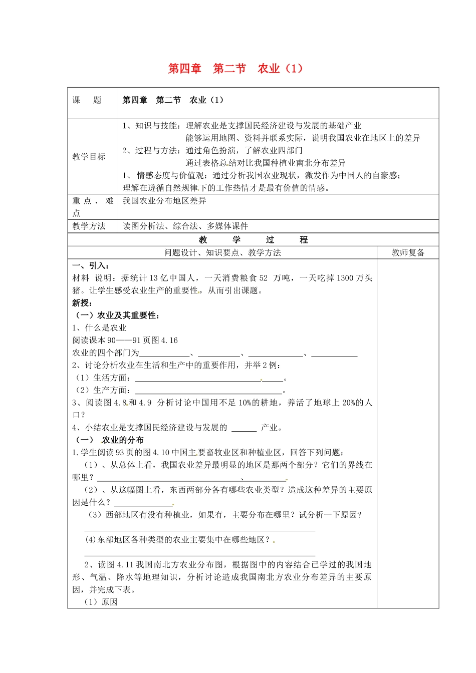 江苏省南京市上元中学八年级地理上册 第四章 第二节 农业教案（1）新人教版_第1页