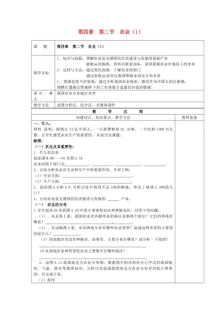 江苏省南京市上元中学八年级地理上册 第四章 第二节 农业教案（1）新人教版