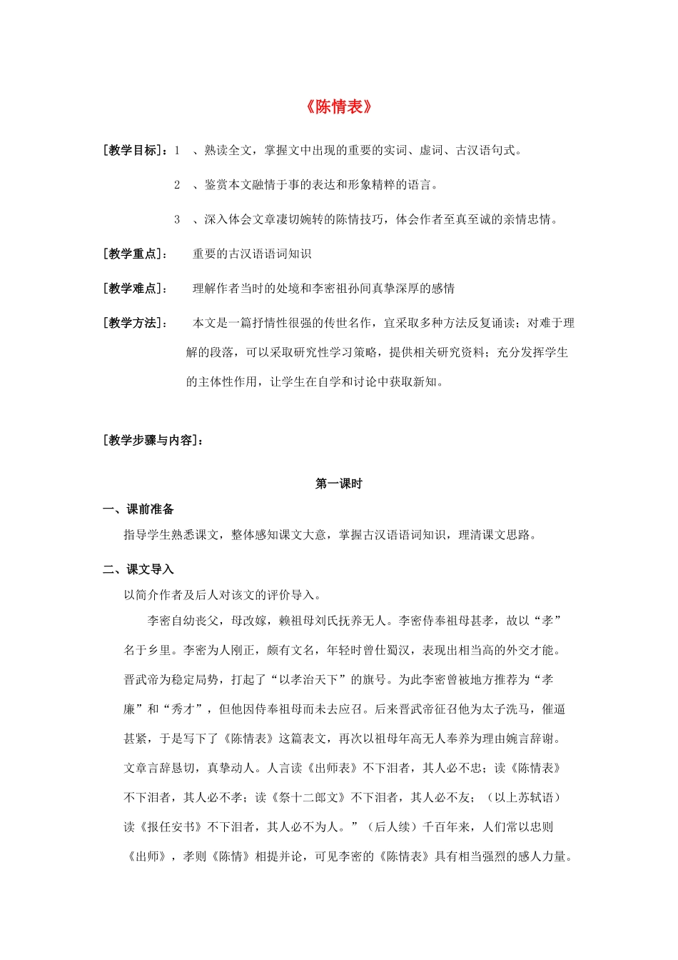 高中语文《陈情表》教案6 新人教版必修5_第1页