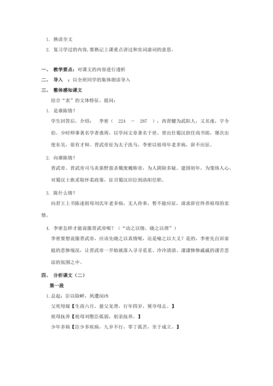 高中语文《陈情表》教案6 新人教版必修5_第3页
