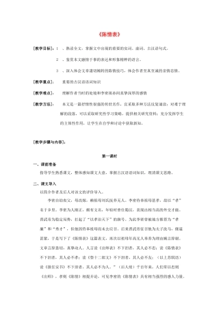 高中语文《陈情表》教案6 新人教版必修5