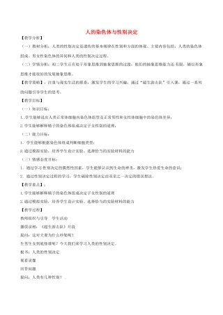 八年级生物上册 4.4.3人类染色体与性别决定教学设计 （新版）济南版-（新版）济南版初中八年级上册生物教案