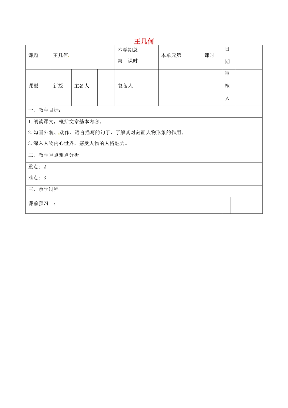 山东省邹平县实验中学七年级语文上册 王几何教学设计 （新版）新人教版_第1页