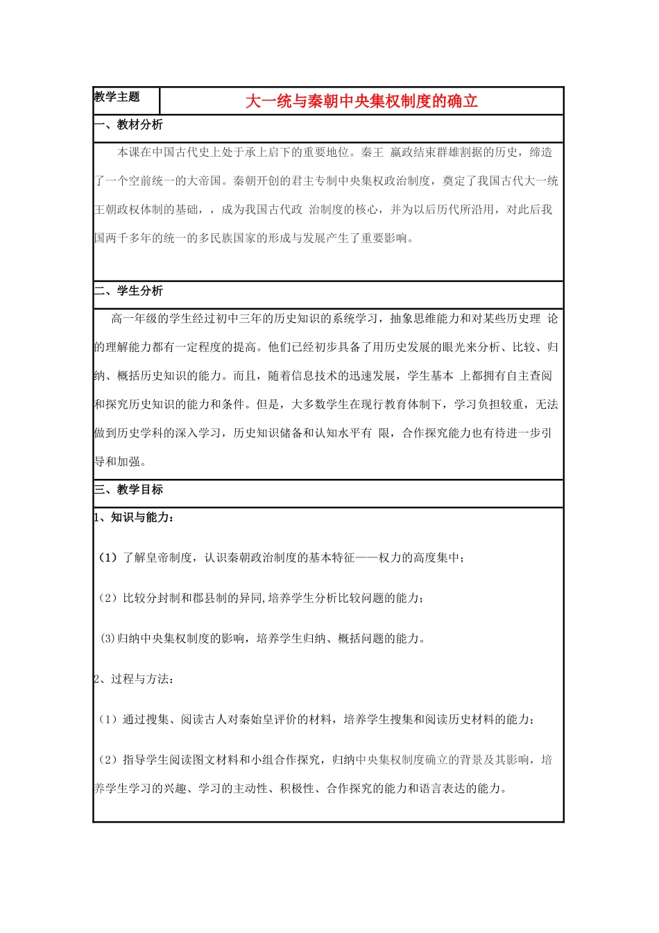 高中历史 第2课 大一统与秦朝中央集权制度的确立教案3 岳麓版必修1-岳麓版高一必修1历史教案_第1页