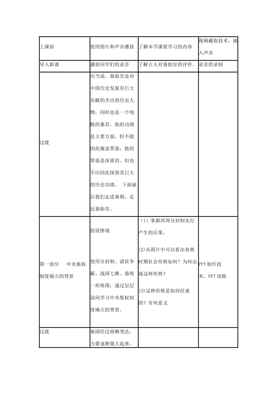 高中历史 第2课 大一统与秦朝中央集权制度的确立教案3 岳麓版必修1-岳麓版高一必修1历史教案_第3页