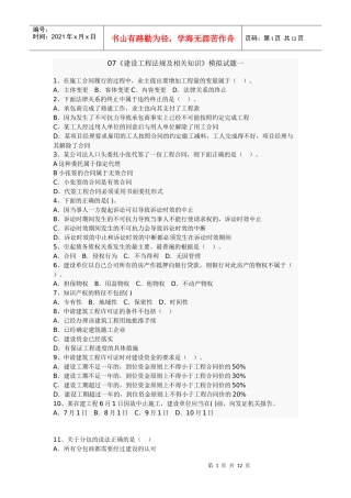 07《建设工程法规及相关知识》模拟试题一