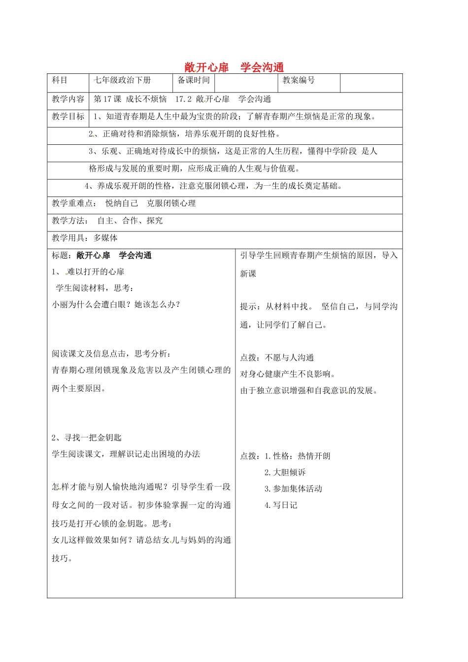 七年级政治下册 17.2 敞开心扉 学会沟通教案 苏教版-苏教版初中七年级下册政治教案_第1页