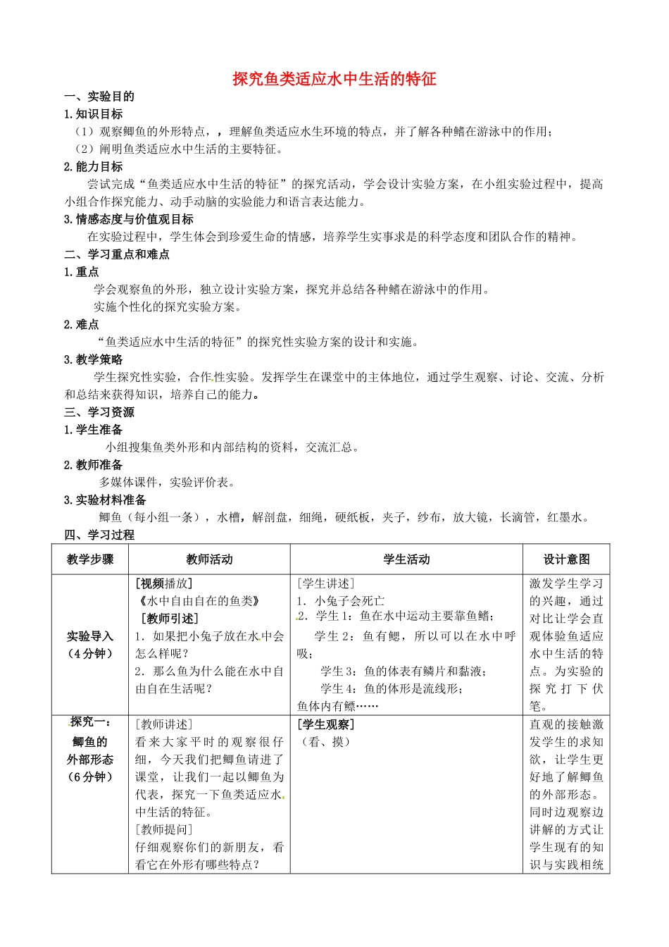 江西省信丰县黄泥中学中考生物实验汇总复习 探究鱼类适应水中生活的特征教学设计_第1页