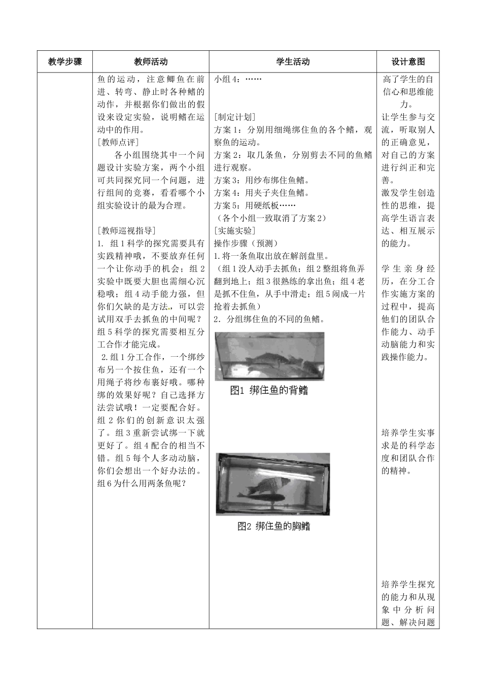 江西省信丰县黄泥中学中考生物实验汇总复习 探究鱼类适应水中生活的特征教学设计_第3页
