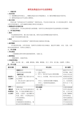 江西省信丰县黄泥中学中考生物实验汇总复习 探究鱼类适应水中生活的特征教学设计