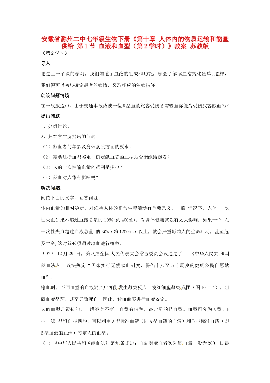 安徽省滁州二中七年级生物下册《第十章 人体内的物质运输和能量供给 第1节 血液和血型（第2学时）》教案 苏教版_第1页