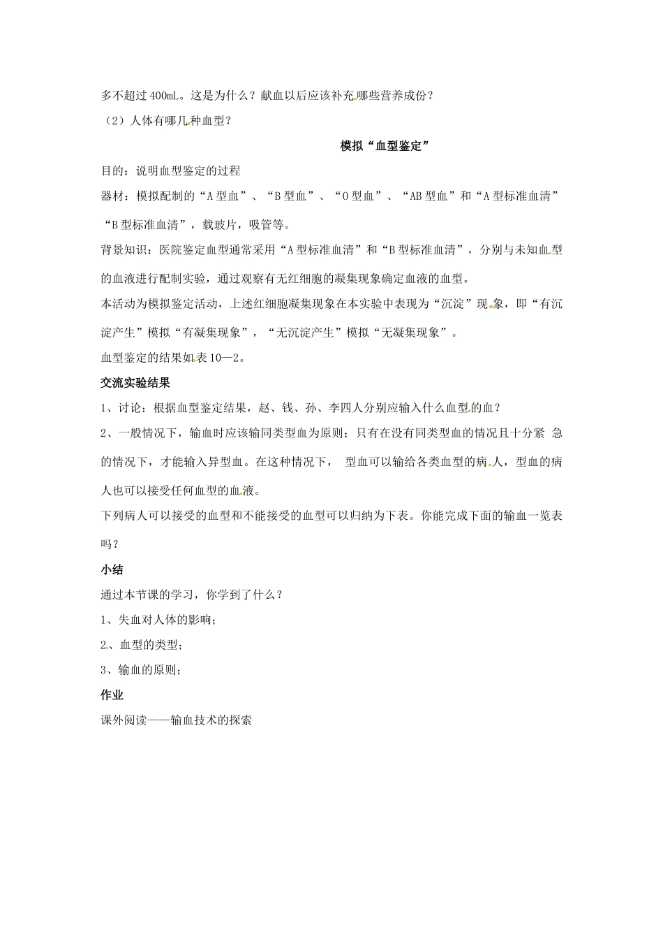 安徽省滁州二中七年级生物下册《第十章 人体内的物质运输和能量供给 第1节 血液和血型（第2学时）》教案 苏教版_第2页