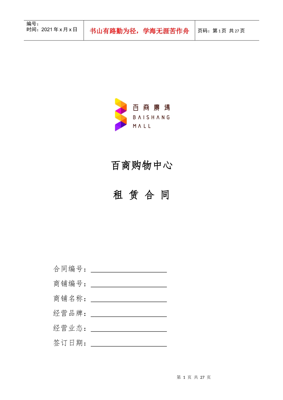 XXXX1010定稿租赁合同范本(大商)-简版-基本租金版_第1页