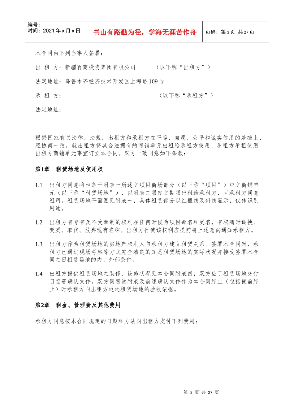 XXXX1010定稿租赁合同范本(大商)-简版-基本租金版_第3页