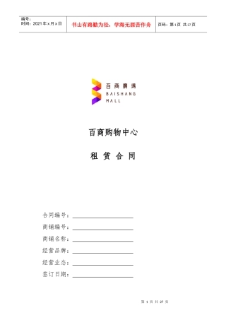 XXXX1010定稿租赁合同范本(大商)-简版-基本租金版