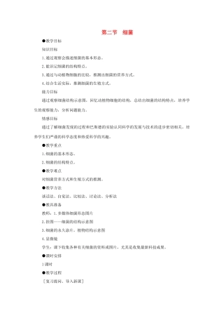 八年级生物下册 第五单元 第四章 分布广泛的细菌和真菌 第二节 细菌教案1 新人教版-新人教版初中八年级下册生物教案