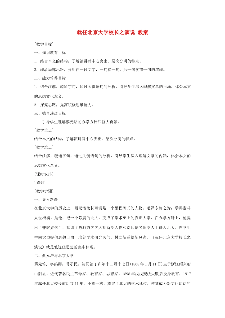 高中语文 就任北京大学校长之演说教案 新人教版必修2_第1页