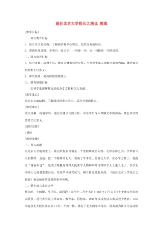 高中语文 就任北京大学校长之演说教案 新人教版必修2
