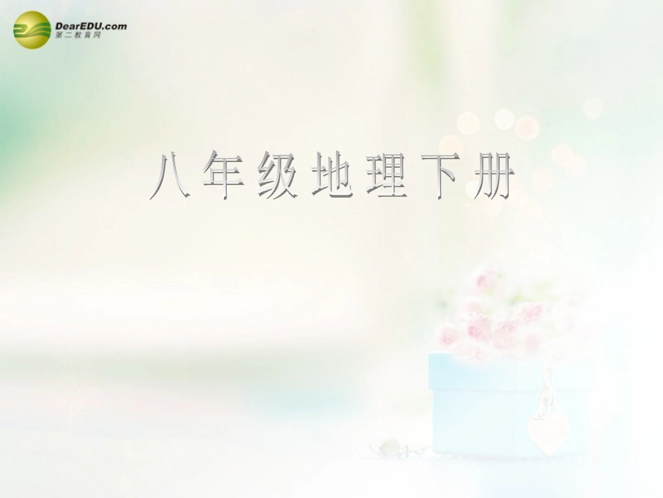 八年级地理下册 第七章 南方地区 第四节 台湾课件（1） （新版）新人教版_第1页