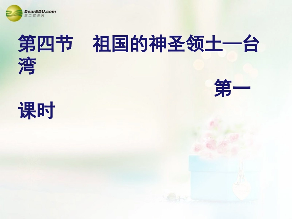 八年级地理下册 第七章 南方地区 第四节 台湾课件（1） （新版）新人教版_第2页