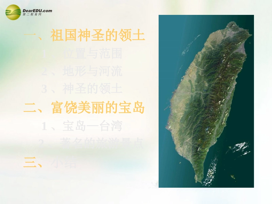 八年级地理下册 第七章 南方地区 第四节 台湾课件（1） （新版）新人教版_第3页