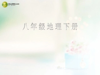 八年级地理下册 第七章 南方地区 第四节 台湾课件（1） （新版）新人教版