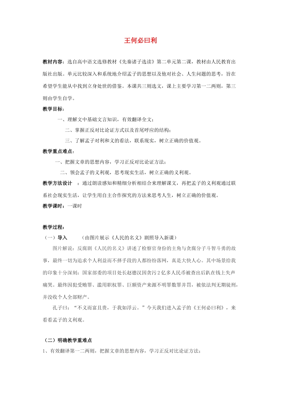 高中语文 第二单元 二 王何必曰利教案5 新人教版选修《先秦诸子选读》-新人教版高中《先秦诸子选读》语文教案_第1页
