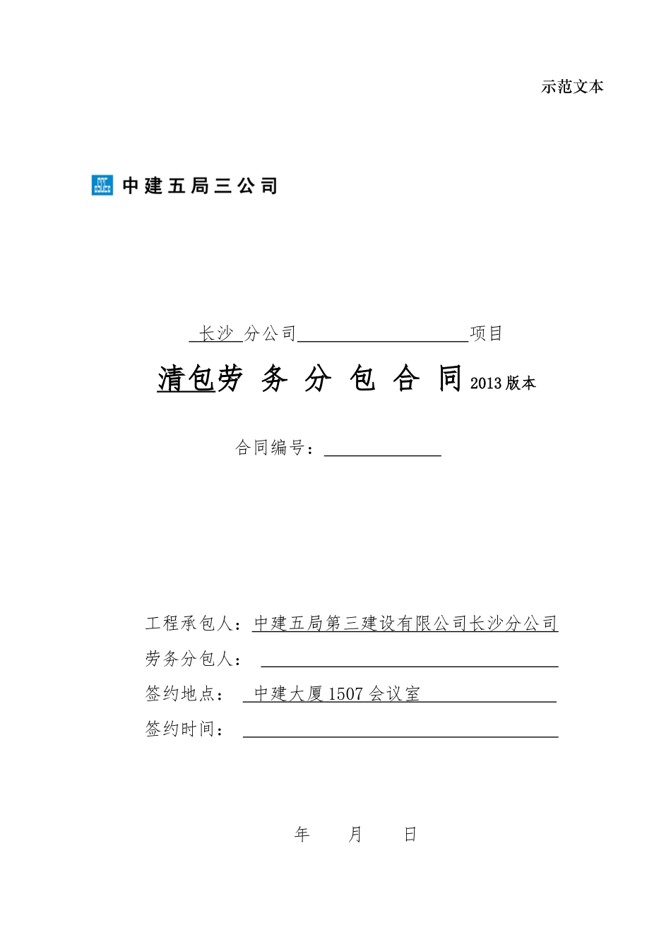 劳务分包合同示范文本XXXX410_第1页