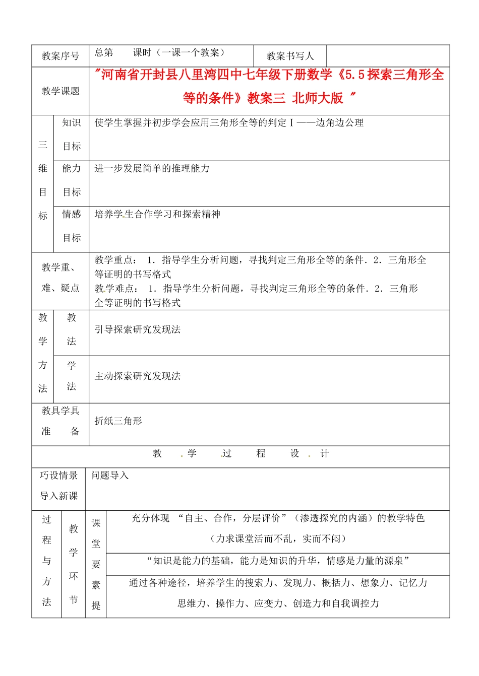 河南省开封县八里湾四中七年级数学下册《5.5探索三角形全等的条件》教案三 北师大版 _第1页