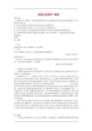 高中语文：4.3.1林黛玉进贾府 教案 苏教版必修2