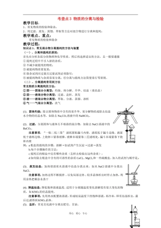 高中化学 物质的分离与检验教案 苏教版必修1